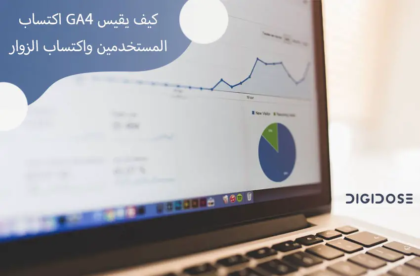 كيف يقيس GA4 اكتساب المستخدمين واكتساب الزوار Traffic Acquisition و user acquisition؟