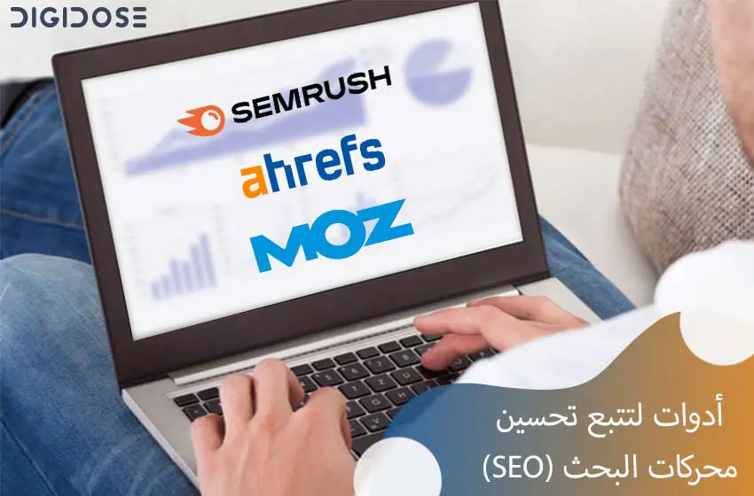 أدوات لتتبع تحسين محركات البحث (SEO)