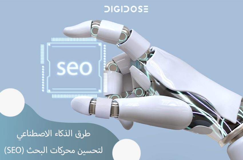  الذكاء الاصطناعي لتحسين محركات البحث (SEO) | مستقبل البحث الذكي