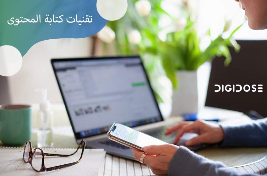 تقنيات كتابة المحتوى الفعالة المتوافقة مع السيو SEO