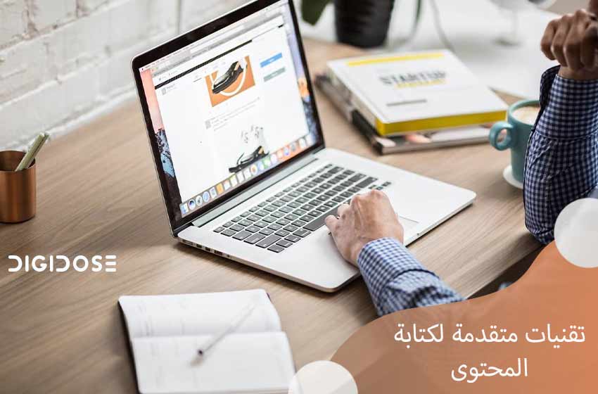 تقنيات كتابة المحتوى متقدمة