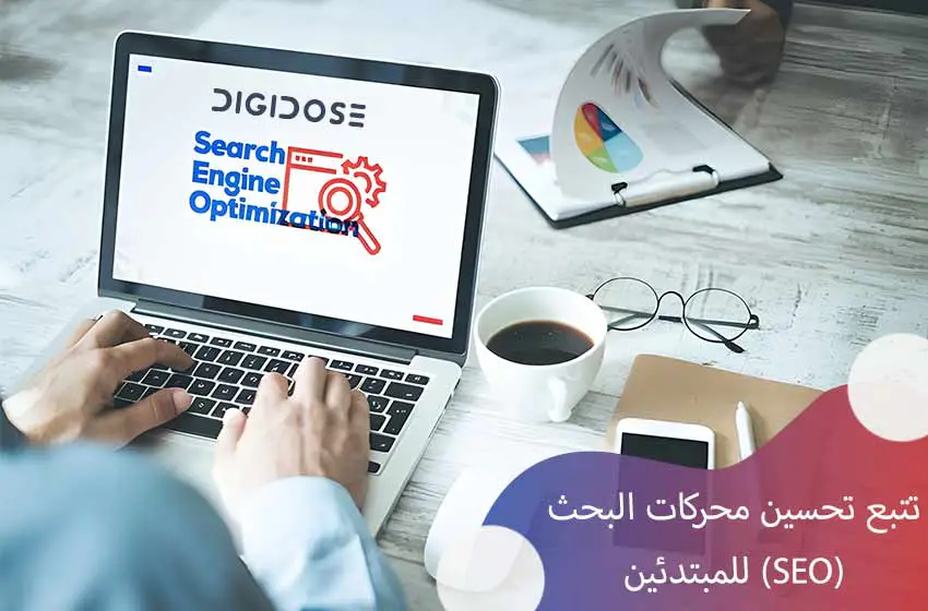 مقاييس رئيسية لتتبع تحسين محركات البحث (SEO) للمبتدئين