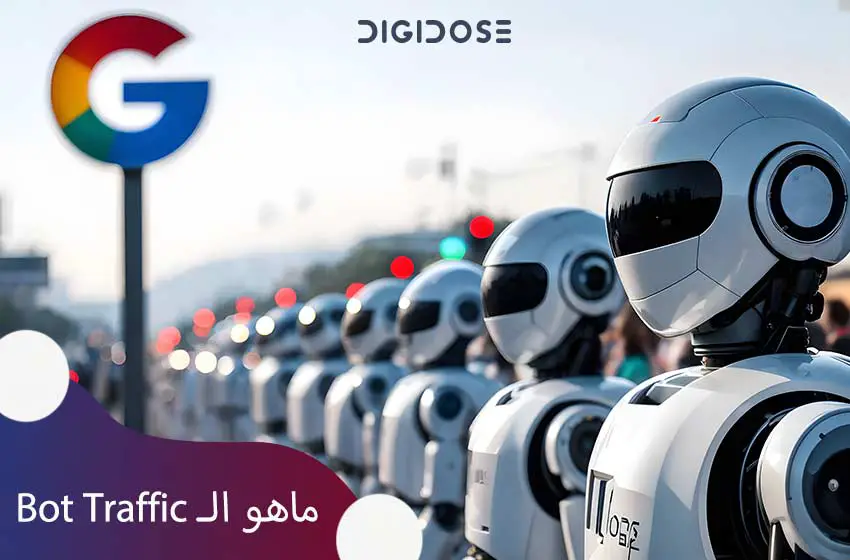 الدليل الشامل حول مفهوم حركة مرور البوتات Bot Traffic