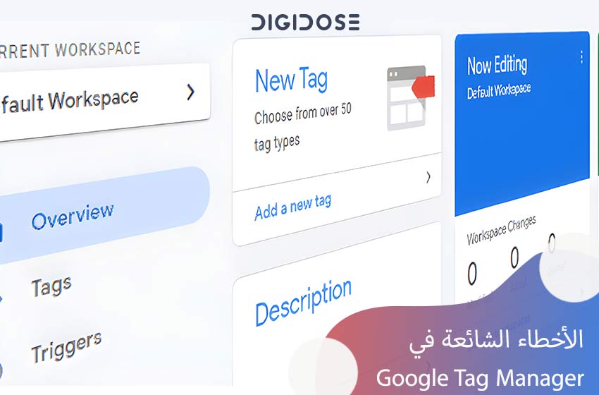  أبرز 9 أخطاء شائعة في Google Tag Manager