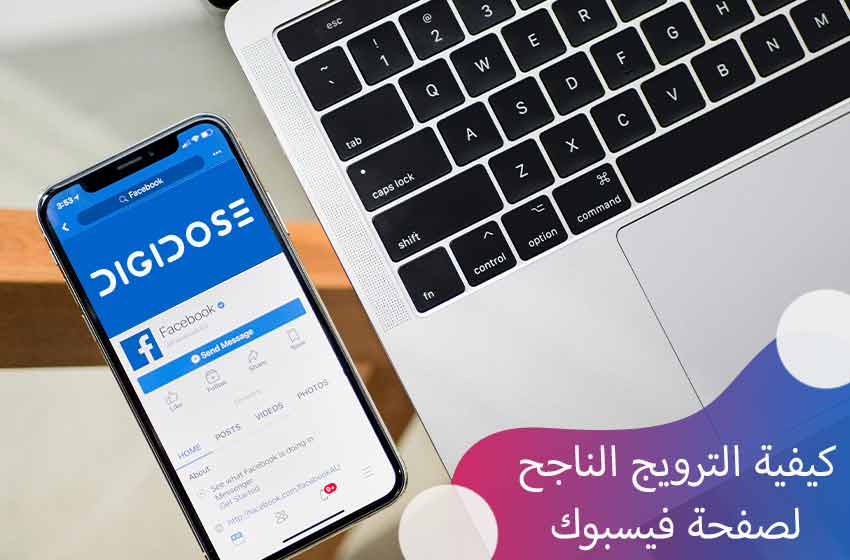 استراتيجيات فعّالة تمكنك من الترويج الناجح لصفحة فيسبوك