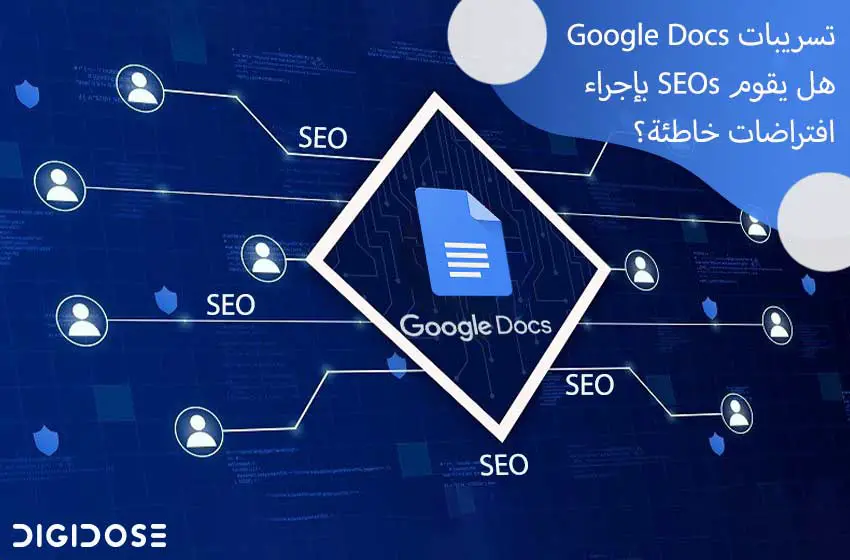  تسريبات Google Docs: تفسيرات وتحليلات متخصصي السيو SEOs