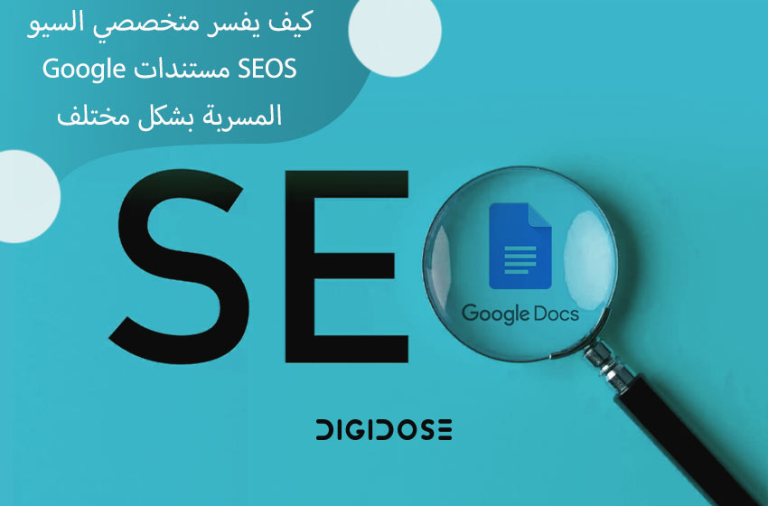 كيف يفسر متخصصي السيو SEOS مستندات Google المسربة بشكل مختلف؟