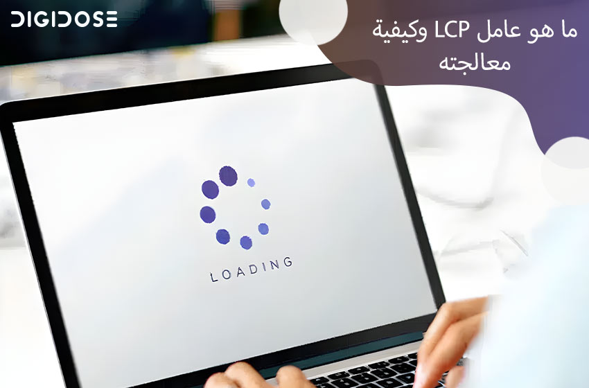  ما هو عامل LCP؟ وكيفية تحسينه وقياسه